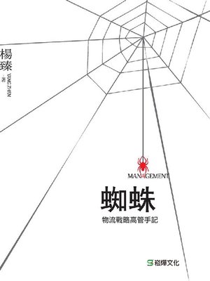 cover image of 蜘蛛物流戰略高管手記